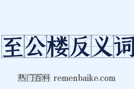 至公楼反义词是什么意思的图片